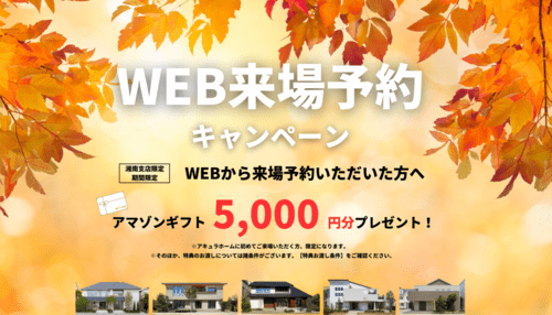 WEB来場予約キャンペーン