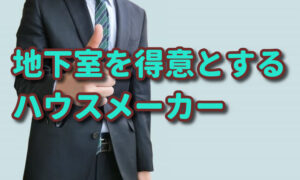 地下室を得意とするハウスメーカー9選！
