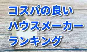 【注文住宅】コスパのいい最強ハウスメーカーランキング！