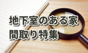 半地下・地下室のある家の間取り特集＆成功する秘訣