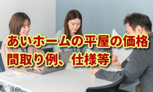 「あいホーム」の平屋の価格、参考間取り、特徴や注意点も紹介