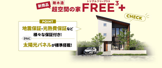 「剛木造 超空間の家FREE³＋（トリプルフリープラス）」