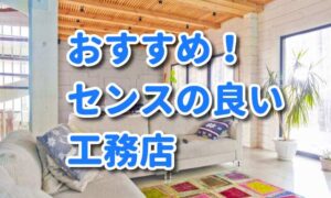 センスのいい工務店＆設計事務所！【注文住宅を検討されている方におすすめ】