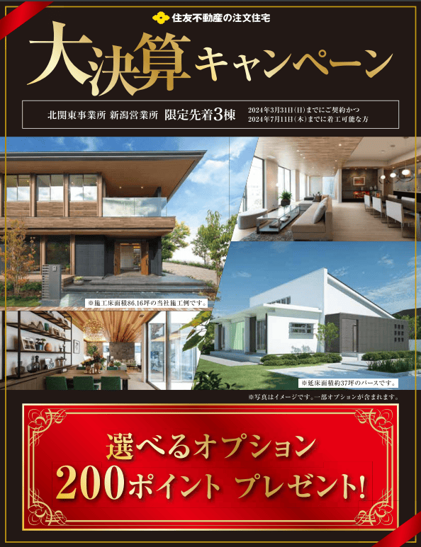 24年3月】住友不動産のキャンペーン最新情報と値引き方 | 注文住宅 