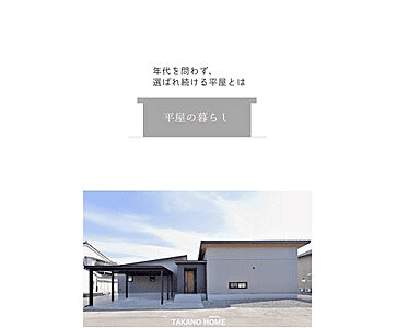 タカノホームの平屋カタログ