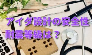アイダ設計の耐震等級は？安全な耐震性を確保しているか確認！