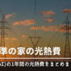 ZEH基準の家に住んで一年。Ua値0.48、c値1.86のxevoΣの年間光熱費。