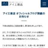 アイ工務店 オフィシャルブログ閉鎖のお知らせ | アイ工務店