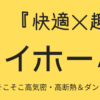 『快適×趣味』マイホームづくり | 桧家住宅さんでそこそこ高気密高断熱・Z空調なし・