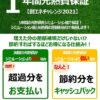 光熱費保証キャンペーンの結果 | ささきち，アキュラホームで家を建てる