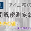 【中間気密測定結果】アイ工務店標準仕様で驚きの数値。一条工務店同等かも - 俺んち